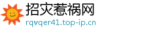 招灾惹祸网